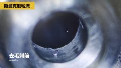 內(nèi)孔去毛刺，當(dāng)然用磨粒流??！