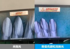 針管內(nèi)壁拋光，磨粒流拋光前后對比