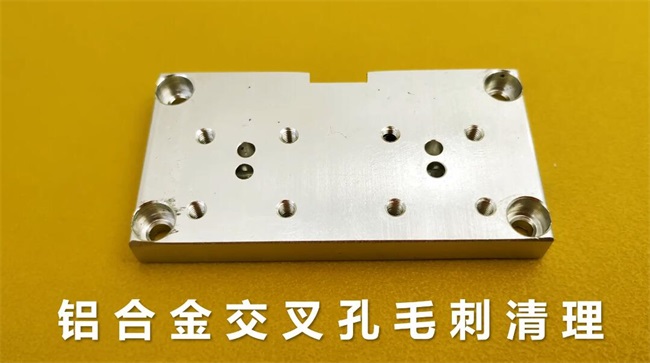 鋁合金交叉孔去毛刺，流體拋光機約20秒一個