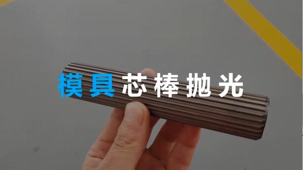 <a href='http://www.chengduguqin.cn' target='_blank'><u>流體拋光機(jī)</u></a>在模具芯棒拋光方面的應(yīng)用