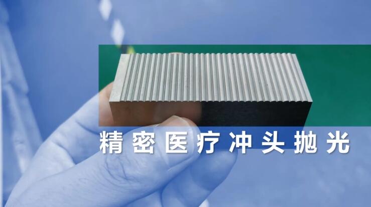 精密醫(yī)療沖頭拋光，鏡面效果只需幾分鐘！