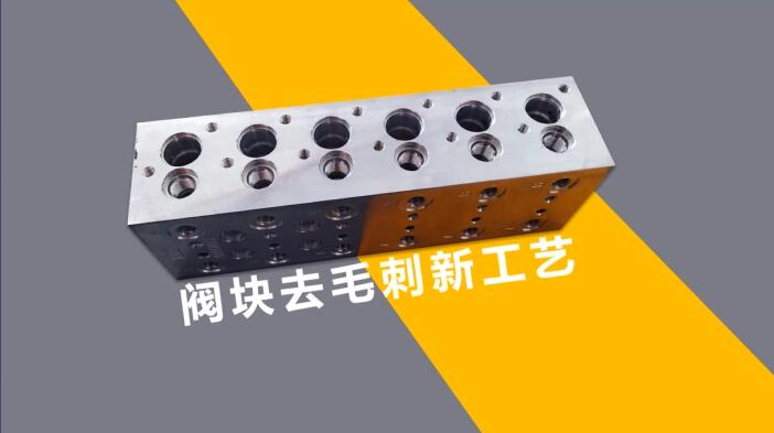 新工藝來(lái)了——閥體閥塊<a href='http://www.chengduguqin.cn' target='_blank'><u>交叉孔去毛刺</u></a>！