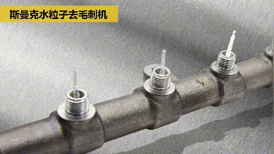 斯曼克磨粒流推出水粒子去毛刺機(jī)！