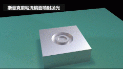 雕刻模具鏡面噴射拋光，斯曼克磨粒流效果評(píng)測(cè)！