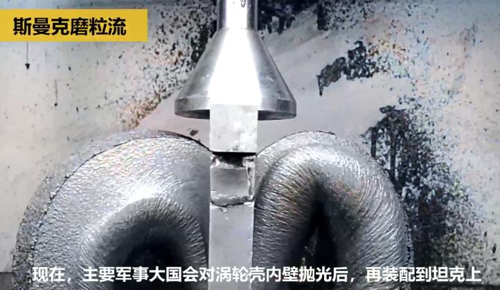 壯哉！坦克發(fā)動機(jī)增壓渦輪殼的內(nèi)型腔拋光！
