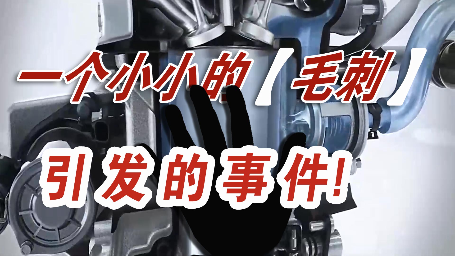 一個(gè)小小的汽車零件毛刺，讓一汽大眾召回20萬輛汽車？