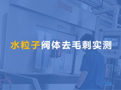 水粒子去毛刺機(jī)用于液壓閥體交叉孔去毛刺！