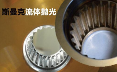 粉末冶金件拋光，顯著降低粗糙度的流體拋光工藝！